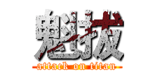 魁拔 (attack on titan)