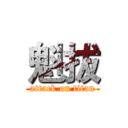 魁拔 (attack on titan)