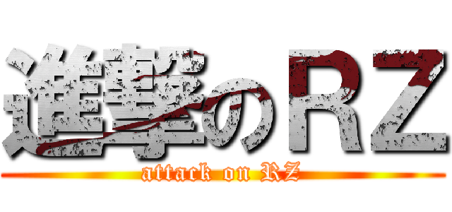 進撃のＲＺ (attack on RZ)