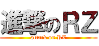 進撃のＲＺ (attack on RZ)