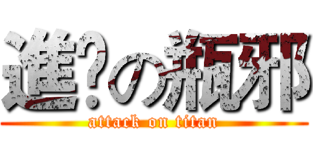 進撀の瓶邪 (attack on titan)