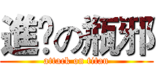 進撀の瓶邪 (attack on titan)