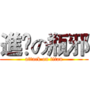 進撀の瓶邪 (attack on titan)