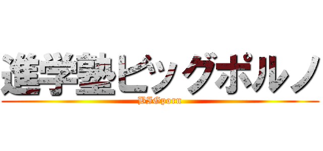 進学塾ビッグポルノ (BIGporn)