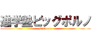 進学塾ビッグポルノ (BIGporn)