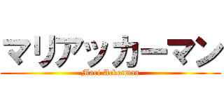 マリアッカーマン (Mari Ackerman)