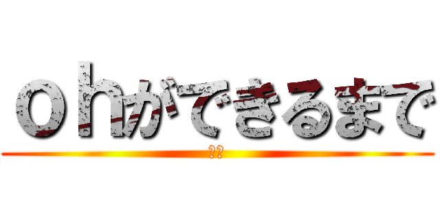 ｏｈができるまで (本部)