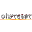 ｏｈができるまで (本部)