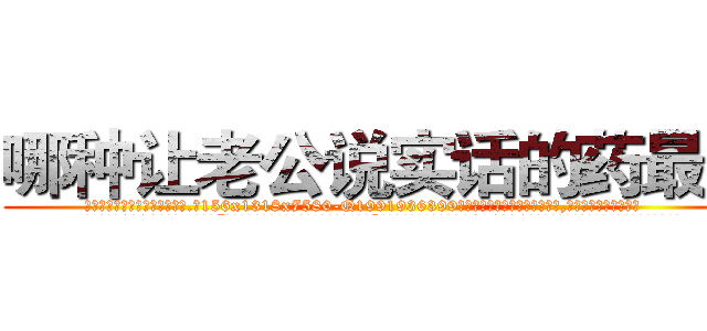 哪种让老公说实话的药最好 (哪种让老公说实话的药最好【电.话156x1318x7580-Q1991936399鑫宏药业】我们做的是长期生意,靠的是老客户长期支持
参考消息网2月20日报道 韩媒称，“剩女多、离婚率高的城市，房价一定会上涨。”这是中国经济学家金岩石2016年12月参加在上海举行的房地产相关论坛时说的话。
)
