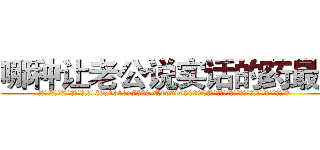 哪种让老公说实话的药最好 (哪种让老公说实话的药最好【电.话156x1318x7580-Q1991936399鑫宏药业】我们做的是长期生意,靠的是老客户长期支持
参考消息网2月20日报道 韩媒称，“剩女多、离婚率高的城市，房价一定会上涨。”这是中国经济学家金岩石2016年12月参加在上海举行的房地产相关论坛时说的话。
)