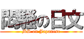 悶騷の日文 (MS on Japanese)