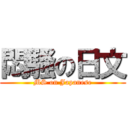 悶騷の日文 (MS on Japanese)