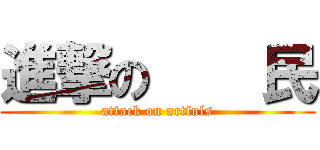 進撃の    民 (attack on artfuls)