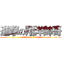 進撃の翔洋帥哥 (attack on titan)