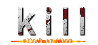 ｋｉｌｌ (attack on titan)