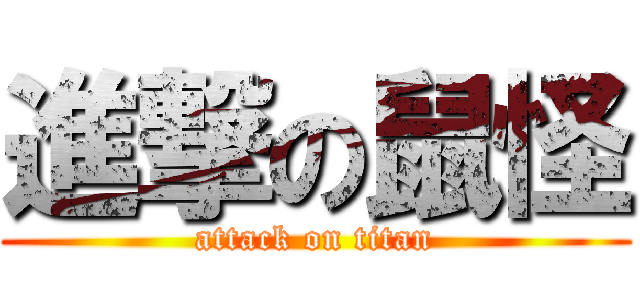 進撃の鼠怪 (attack on titan)