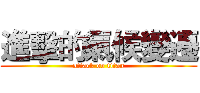 進擊的氣候變遷 (attack on titan)