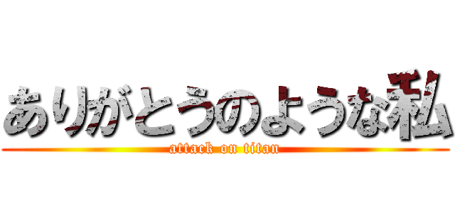 ありがとうのような私 (attack on titan)