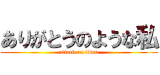 ありがとうのような私 (attack on titan)