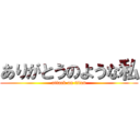 ありがとうのような私 (attack on titan)