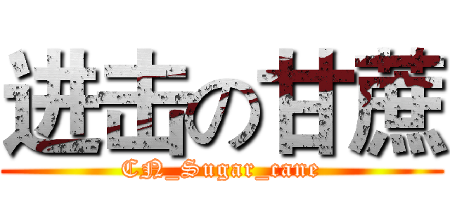 进击の甘蔗 (CN_Sugar_cane)