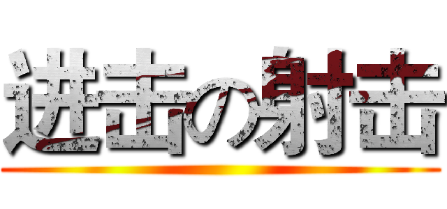 进击の射击 ()