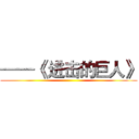 ——《 进击的巨人》 ()