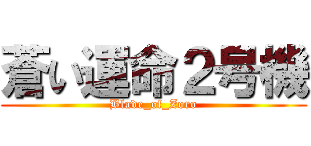 蒼い運命２号機 (Blade_of_Zoro)