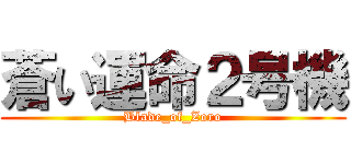 蒼い運命２号機 (Blade_of_Zoro)