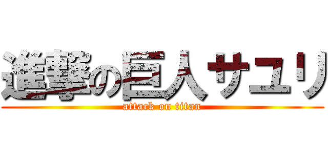 進撃の巨人サユリ (attack on titan)