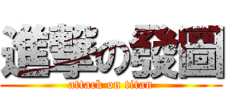 進撃の發圖 (attack on titan)