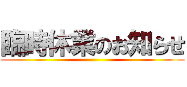 臨時休業のお知らせ ()