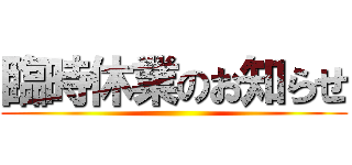 臨時休業のお知らせ ()