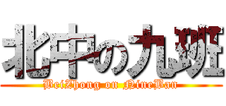 北中の九班 (BeiZhong on NineBan)