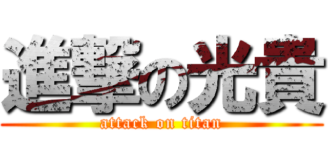 進撃の光貴 (attack on titan)