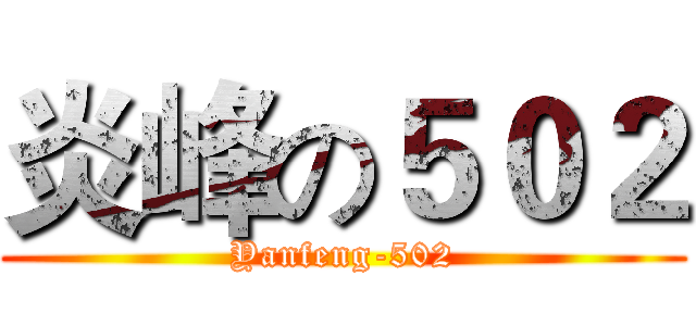 炎峰の５０２ (Yanfeng-502)