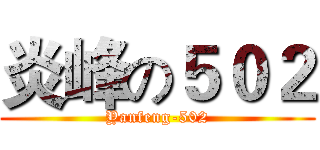 炎峰の５０２ (Yanfeng-502)