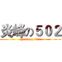 炎峰の５０２ (Yanfeng-502)