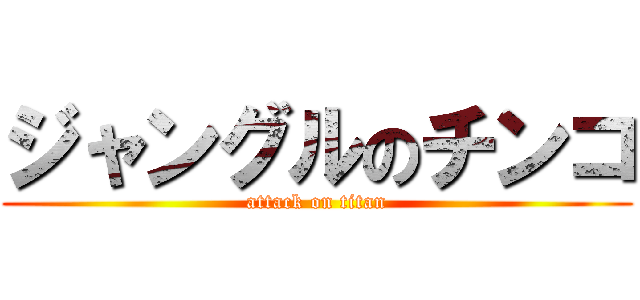 ジャングルのチンコ (attack on titan)