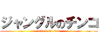 ジャングルのチンコ (attack on titan)