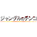 ジャングルのチンコ (attack on titan)