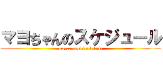 マヨちゃんのスケジュール (mayoraaagirl schedule)