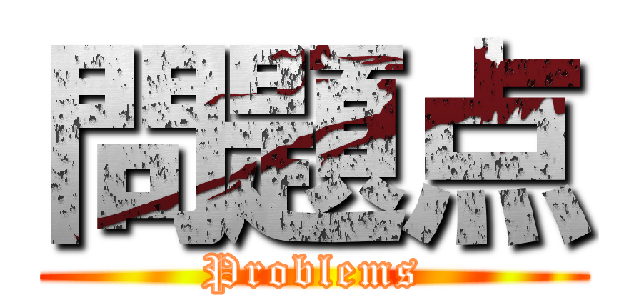 問題点 (Problems)