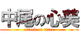 中尾の心美 (attack on titan)