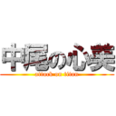 中尾の心美 (attack on titan)