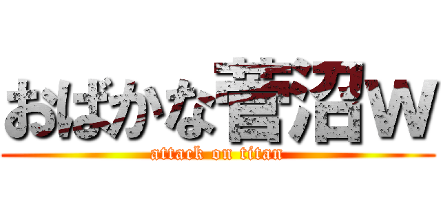 おばかな菅沼ｗ (attack on titan)