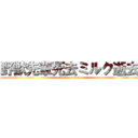 野獣先輩死去ミルク逝去 (attack on titan)