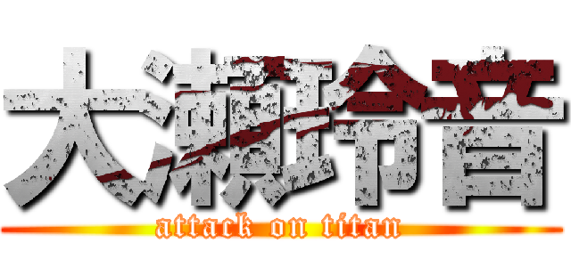 大瀬玲音 (attack on titan)