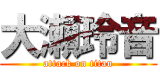 大瀬玲音 (attack on titan)