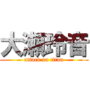 大瀬玲音 (attack on titan)